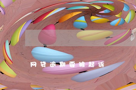 网贷逾期要被起诉