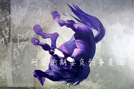 网贷逾期要负刑事责任