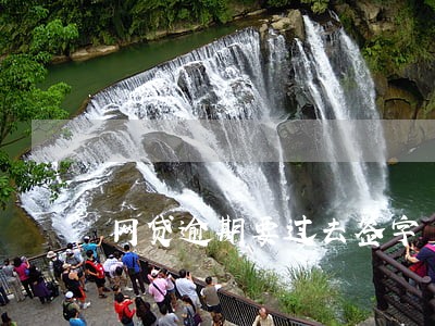 网贷逾期要过去签字 网贷逾期要过去签字