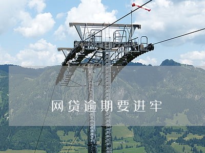 网贷逾期要进牢 网贷逾期要进牢