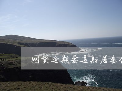 网贷逾期要通知居委会 网贷逾期要通知居委会