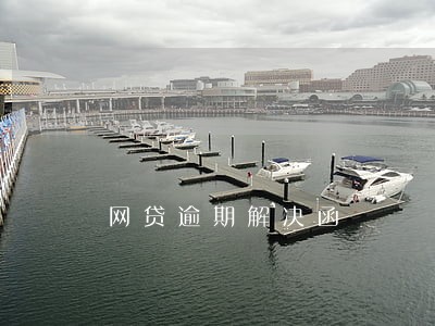 网贷逾期解决函 网贷逾期解决函