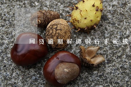 网贷逾期解绑银行卡还被扣钱了 网贷逾期解绑银行卡还被扣钱了