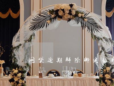 网贷逾期解除绑定银行卡有事吗 网贷逾期解除绑定银行卡有事吗