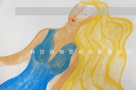 网贷逾期警察局能查到吗