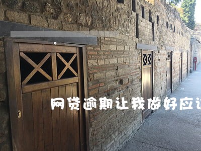 网贷逾期让我做好应诉准备网贷 网贷逾期让我做好应诉准备网贷