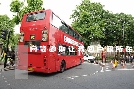 网贷逾期让我回户籍所在地 网贷逾期让我回户籍所在地