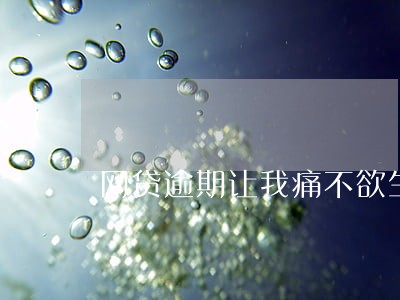 网贷逾期让我痛不欲生 网贷逾期让我痛不欲生
