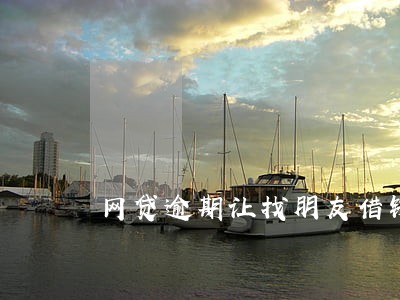 网贷逾期让找朋友借钱 网贷逾期让找朋友借钱