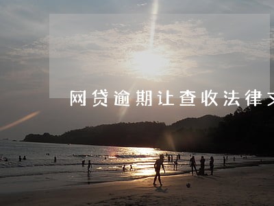 网贷逾期让查收法律文件 网贷逾期让查收法律文件