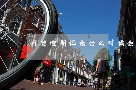 网贷逾期记录什么时候会消除 网贷逾期记录什么时候会消除