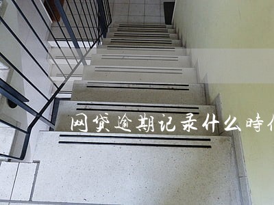 网贷逾期记录什么时候可以消除 网贷逾期记录什么时候可以消除
