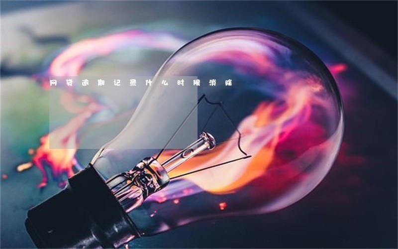 网贷逾期记录什么时候消除 网贷逾期记录什么时候消除