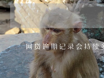 网贷逾期记录会持续多久 网贷逾期记录会持续多久