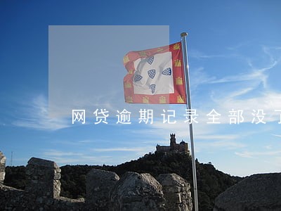 网贷逾期记录全部没了 网贷逾期记录全部没了