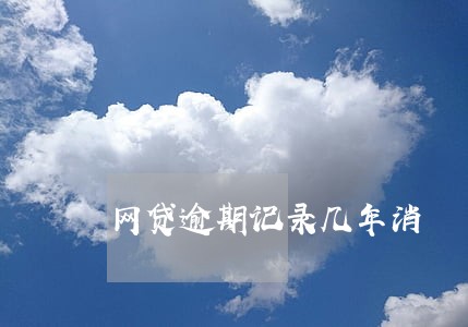 网贷逾期记录几年消 网贷逾期记录几年消