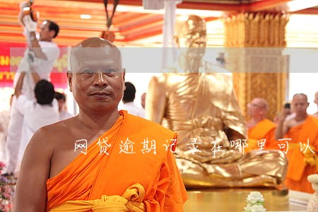网贷逾期记录在哪里可以消除