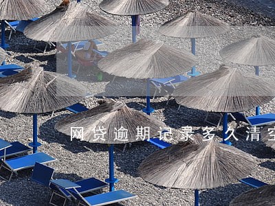 网贷逾期记录多久清空 网贷逾期记录多久清空