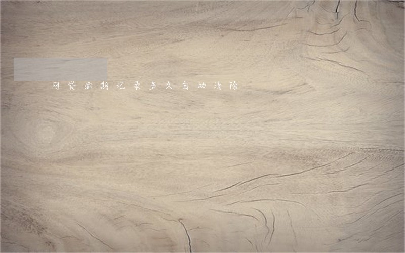 网贷逾期记录多久自动清除