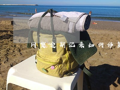 网贷逾期记录如何修复话术