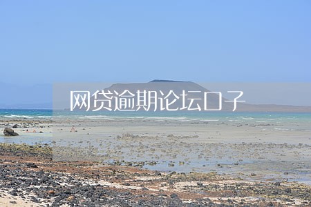 网贷逾期论坛口子 网贷逾期论坛口子