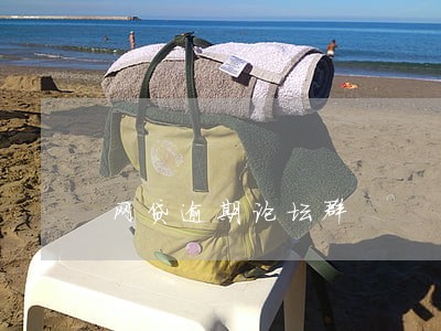 网贷逾期论坛群 网贷逾期论坛群