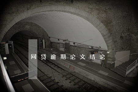 网贷逾期论文结论 网贷逾期论文结论