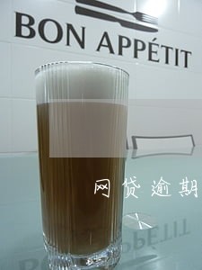 网贷逾期评级7级 网贷逾期评级7级