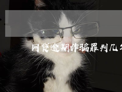 网贷逾期诈骗罪判几年 网贷逾期诈骗罪判几年
