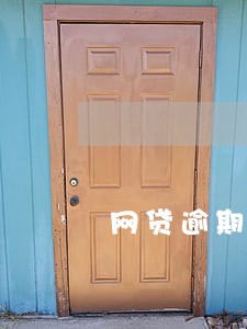 网贷逾期诉前复核是真的吗 网贷逾期诉前复核是真的吗