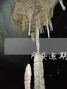 网贷逾期诉前调解流程 网贷逾期诉前调解流程