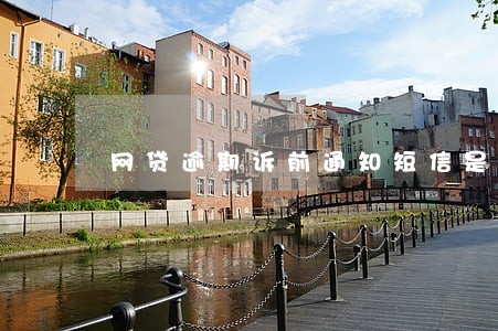 网贷逾期诉前通知短信是真的吗 网贷逾期诉前通知短信是真的吗