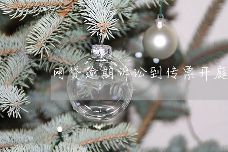 网贷逾期诉讼到传票开庭要多久 网贷逾期诉讼到传票开庭要多久