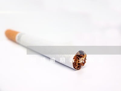 网贷逾期诉讼取证 网贷逾期诉讼取证