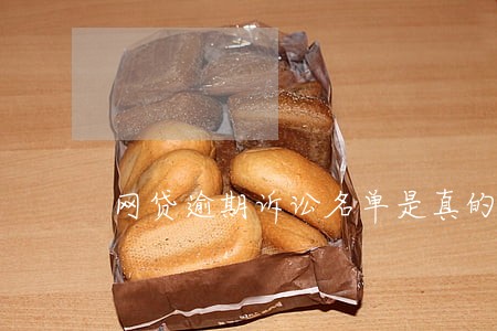 网贷逾期诉讼名单是真的吗 网贷逾期诉讼名单是真的吗