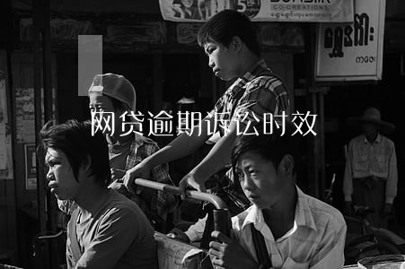 网贷逾期诉讼时效 网贷逾期诉讼时效