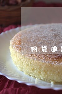 网贷逾期诉讼时效多久 网贷逾期诉讼时效多久