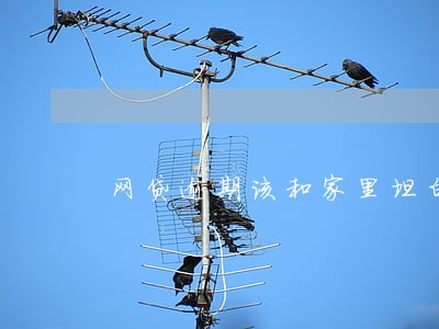 网贷逾期该和家里坦白吗