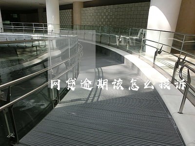 网贷逾期该怎么投诉 网贷逾期该怎么投诉
