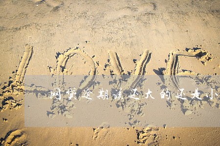 网贷逾期该还大的还是小的 网贷逾期该还大的还是小的