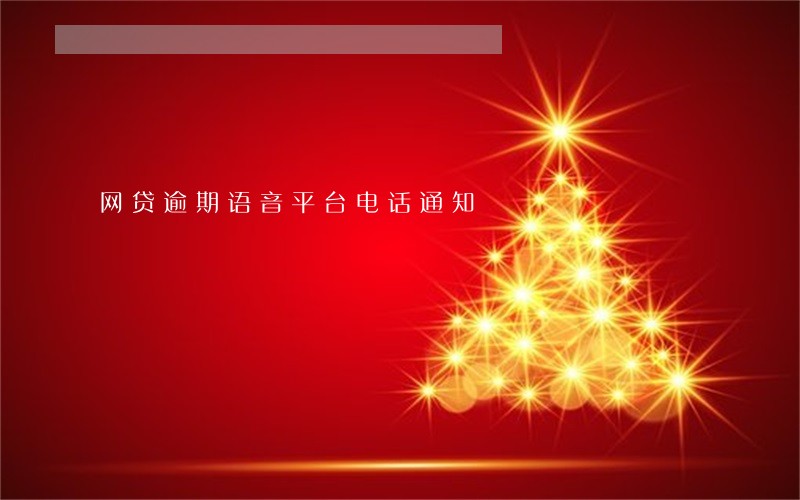 网贷逾期语音平台电话通知 网贷逾期语音平台电话通知