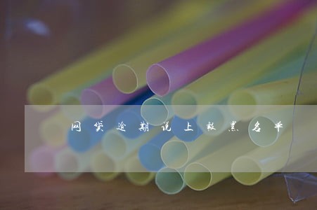 网贷逾期说上报黑名单 网贷逾期说上报黑名单
