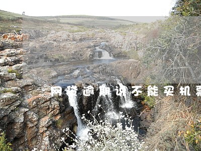 网贷逾期说不能买机票 网贷逾期说不能买机票