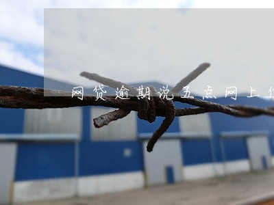 网贷逾期说五点网上仲裁 网贷逾期说五点网上仲裁