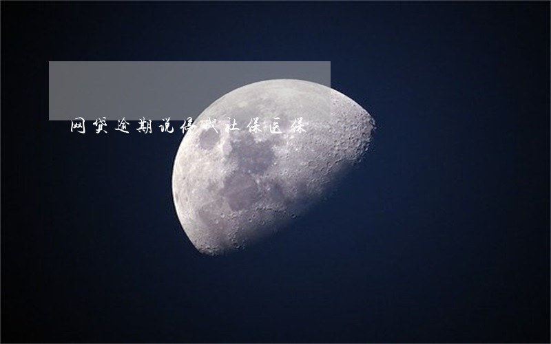 网贷逾期说停我社保医保 网贷逾期说停我社保医保