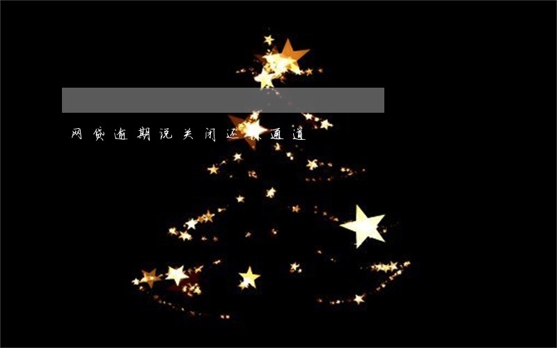 网贷逾期说关闭还款通道 网贷逾期说关闭还款通道
