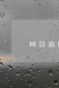 网贷逾期说冻结支付宝 网贷逾期说冻结支付宝