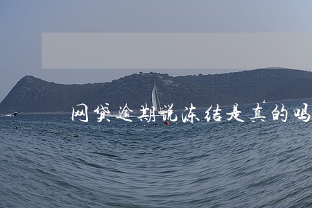 网贷逾期说冻结是真的吗