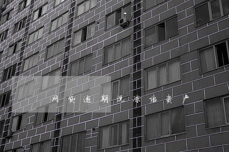网贷逾期说冻结资产 网贷逾期说冻结资产