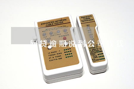 网贷逾期说到公司找我 网贷逾期说到公司找我